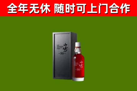 海伦回收山崎洋酒